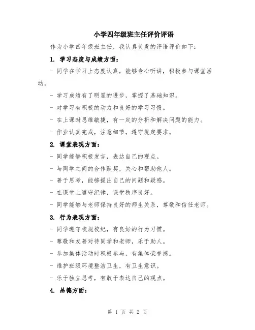 小学四年级班主任评价评语