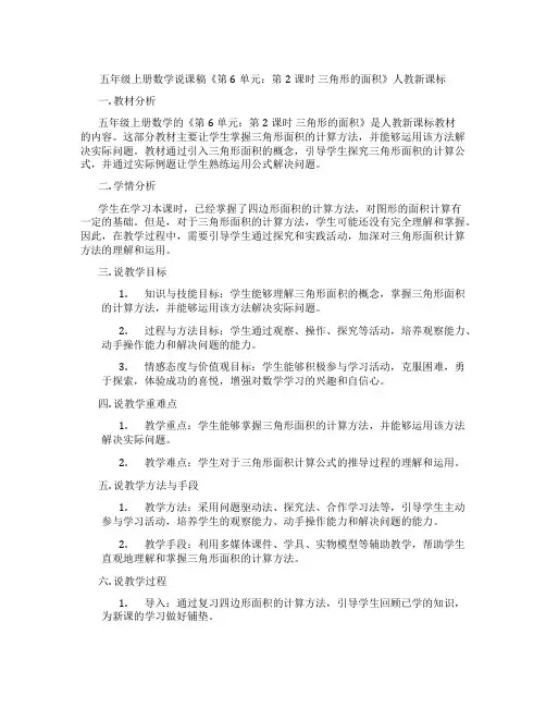 五年级上册数学说课稿《第6单元：第2课时三角形的面积》人教新课标