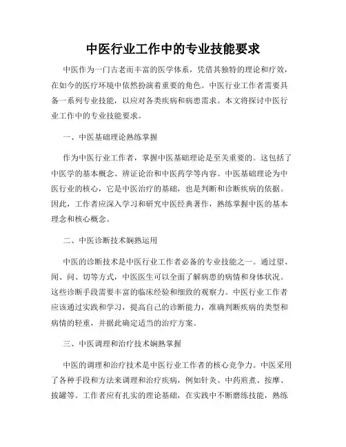 中医行业工作中的专业技能要求