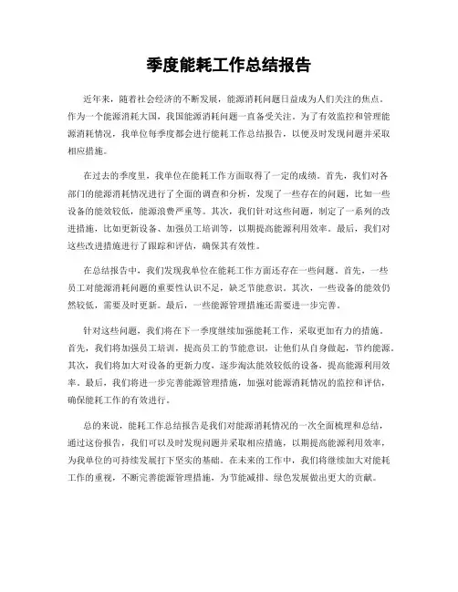 季度能耗工作总结报告
