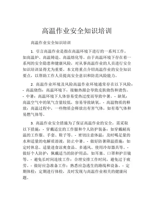 高温作业安全知识培训