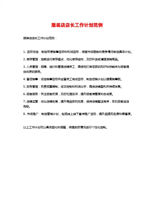 服装店店长工作计划范例