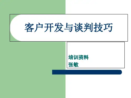 客户开发方法与技巧ppt课件