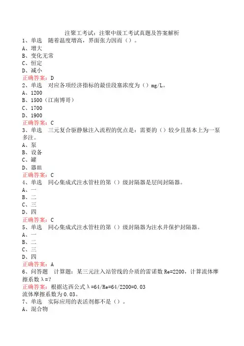 注聚工考试：注聚中级工考试真题及答案解析