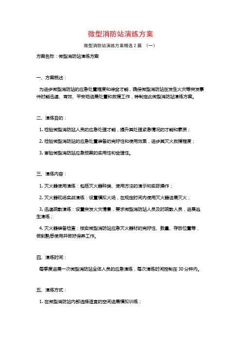微型消防站演练方案2篇