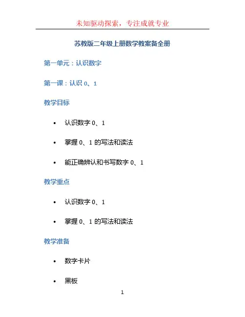 苏教版二年级上册数学教案备全册