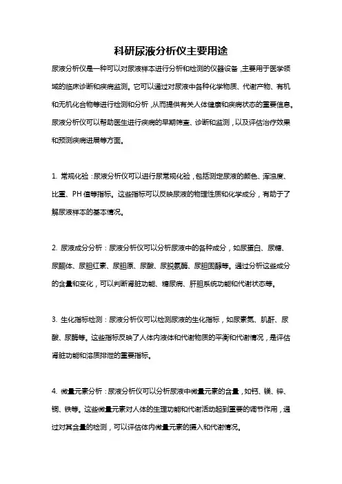 科研尿液分析仪主要用途