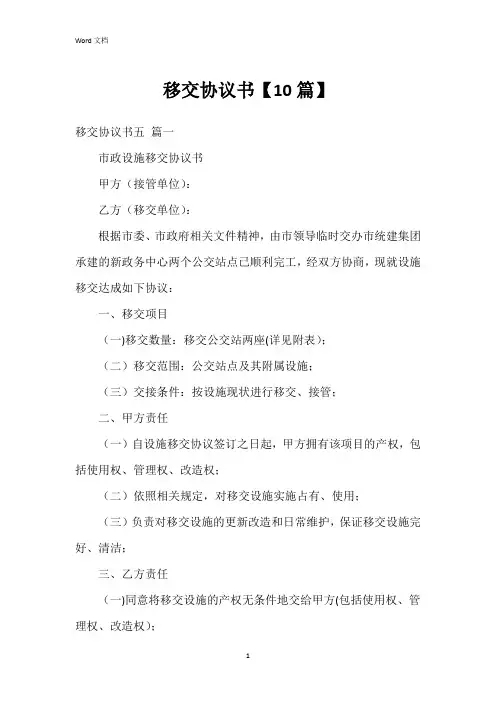 移交协议书【10篇】