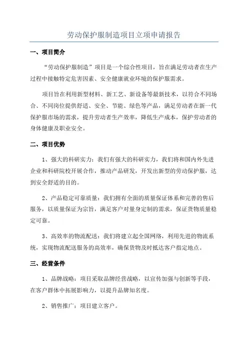 劳动保护服制造项目立项申请报告