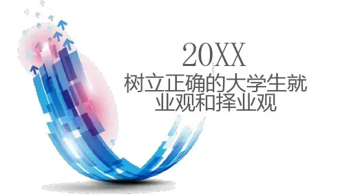 树立正确的大学生就业观和择业观