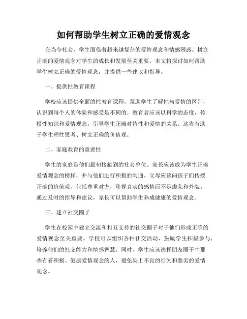 如何帮助学生树立正确的爱情观念