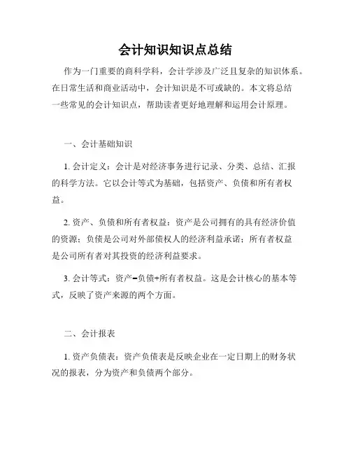 会计知识知识点总结