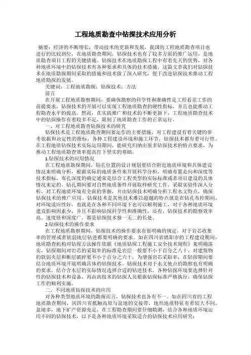 工程地质勘查中钻探技术应用分析