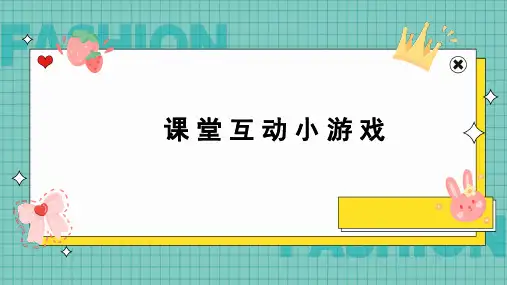 课堂互动小游戏PPT课件