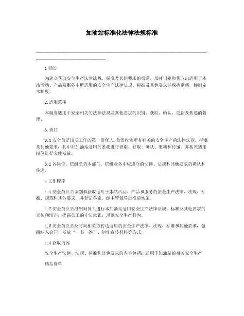 加油站标准化法律法规标准