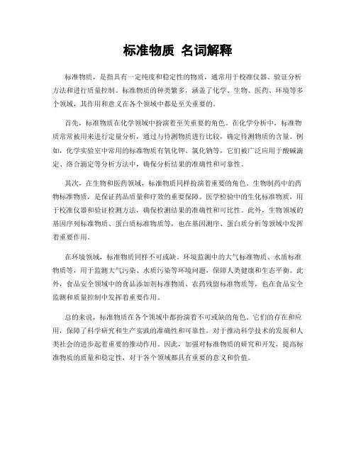标准物质 名词解释