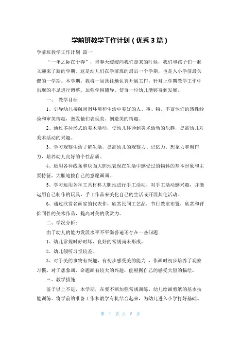 学前班教学工作计划(优秀3篇)