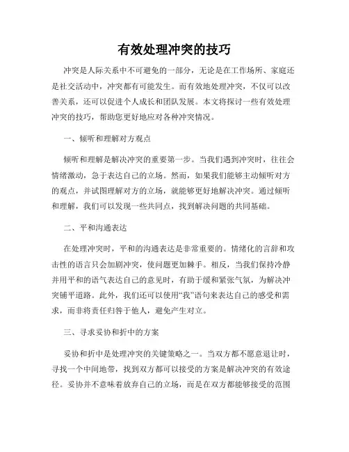有效处理冲突的技巧