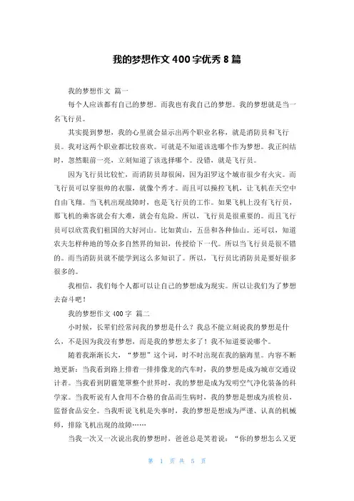 我的梦想作文400字优秀8篇