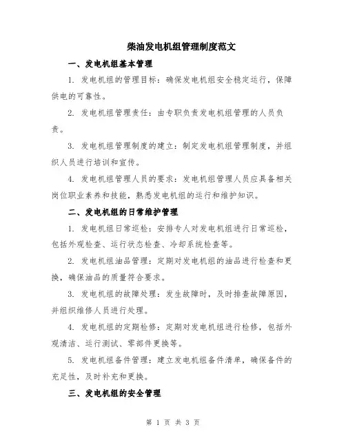 柴油发电机组管理制度范文