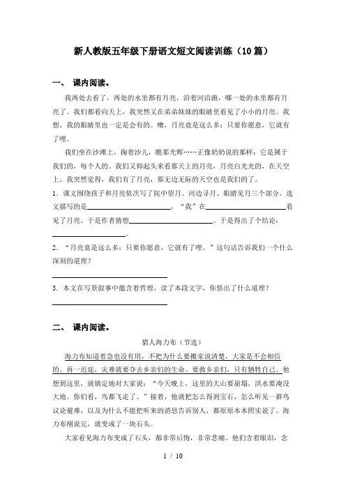 新人教版五年级下册语文短文阅读训练(10篇)