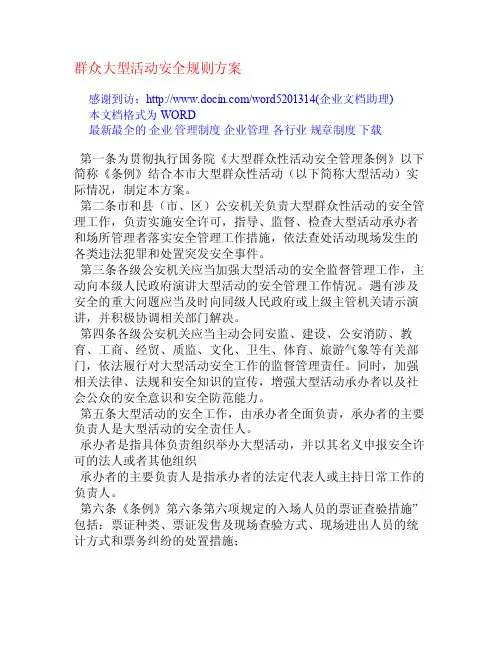 群众大型活动安全规则方案[管理制度大全]