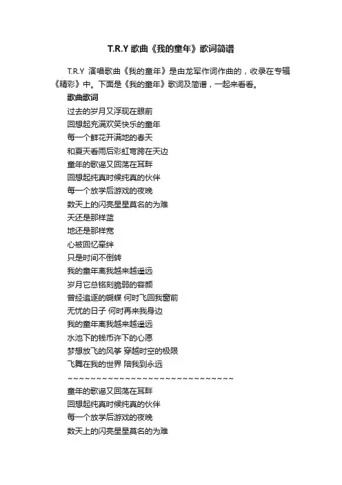 T.R.Y歌曲《我的童年》歌词简谱