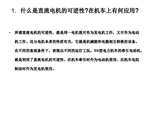 1.什么是直流电机的可逆性