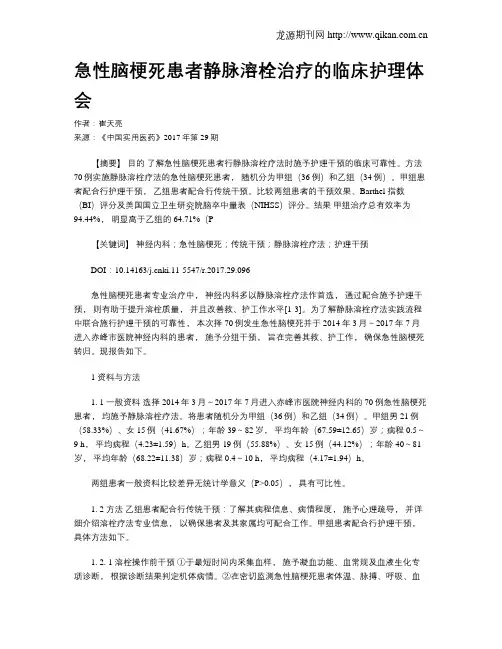 急性脑梗死患者静脉溶栓治疗的临床护理体会