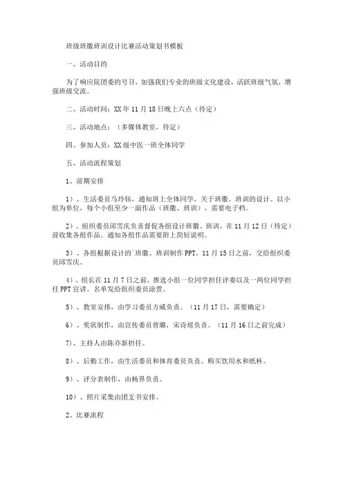 精选班级班徽班训设计比赛活动策划书