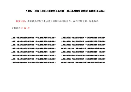 人教版一年级上学期小学数学全真全能一单元真题模拟试卷(16套试卷)课后练习