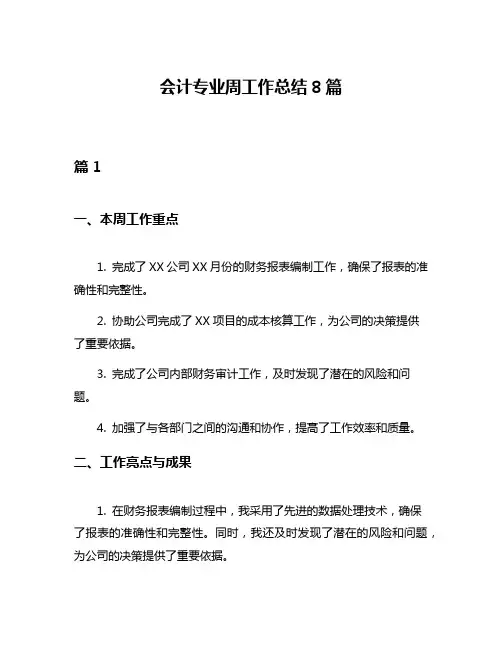 会计专业周工作总结8篇