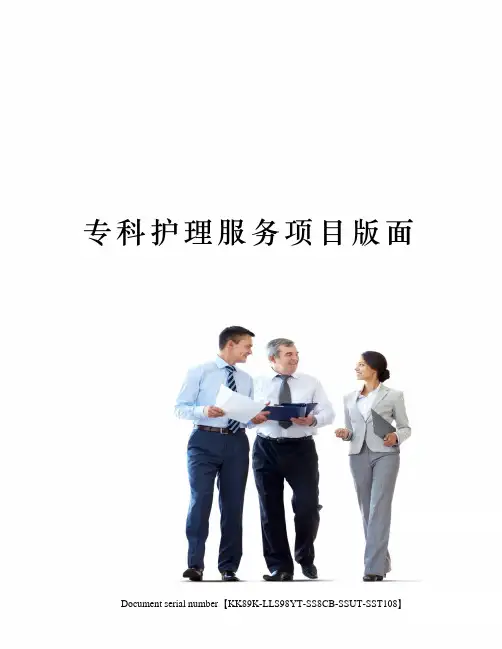 专科护理服务项目版面