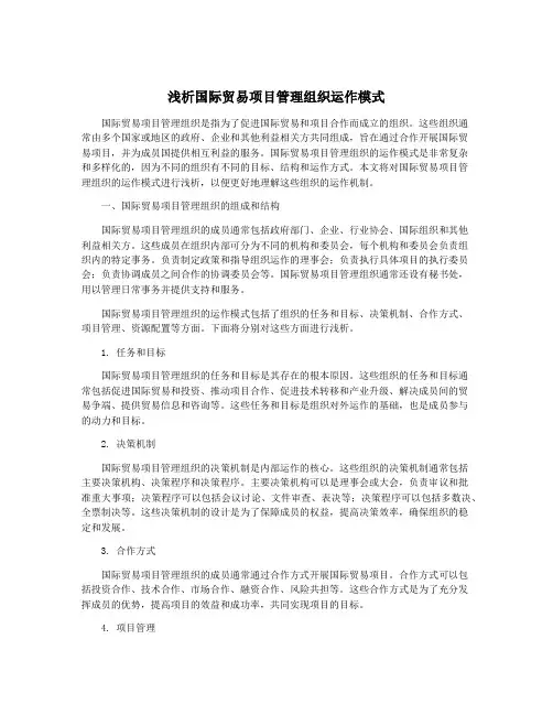 浅析国际贸易项目管理组织运作模式