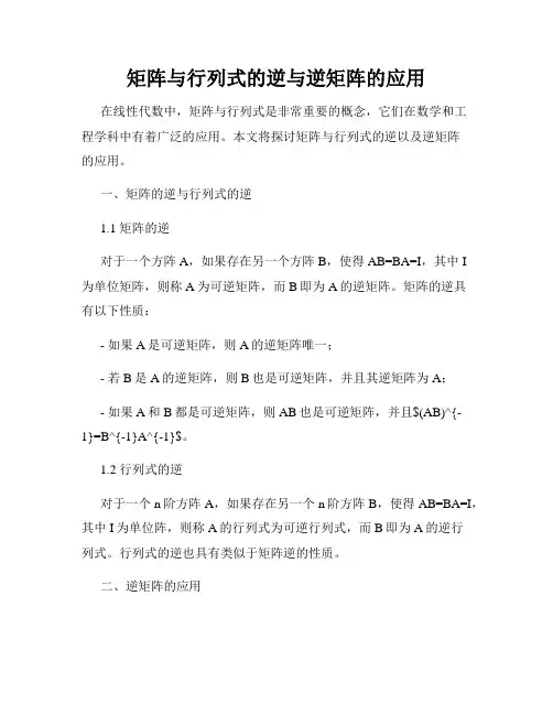 矩阵与行列式的逆与逆矩阵的应用