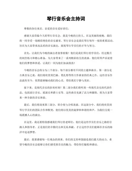 琴行音乐会主持词