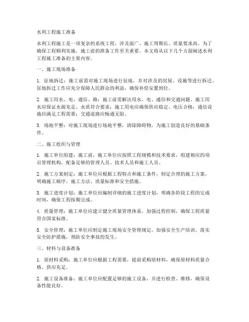 水利工程施工准备