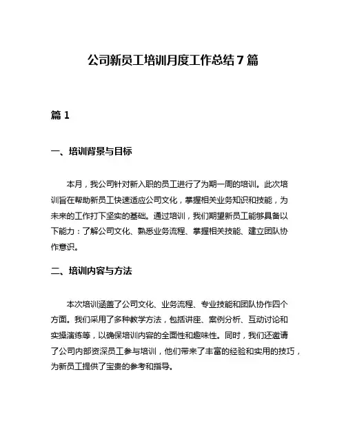公司新员工培训月度工作总结7篇