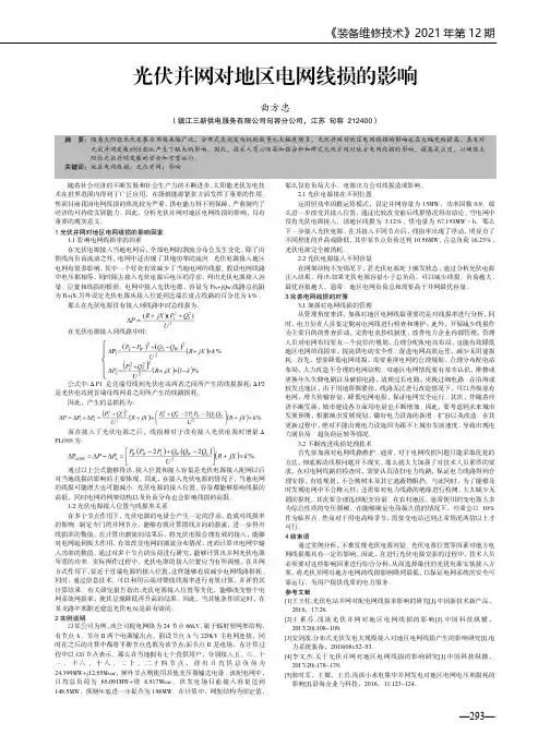 光伏并网对地区电网线损的影响