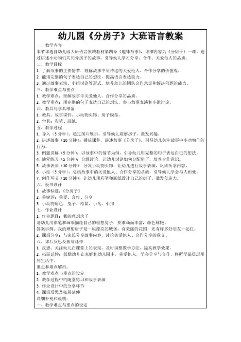 幼儿园《分房子》大班语言教案