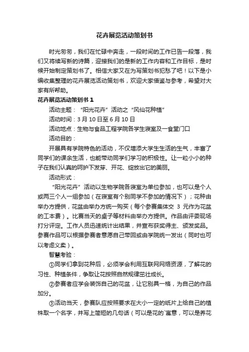 花卉展览活动策划书