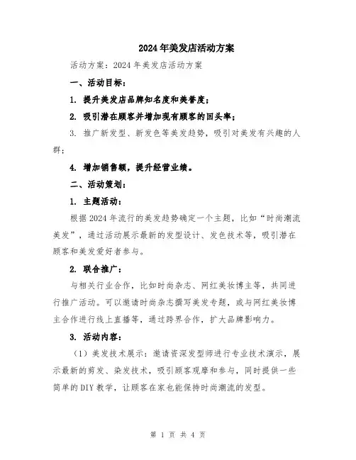2024年美发店活动方案