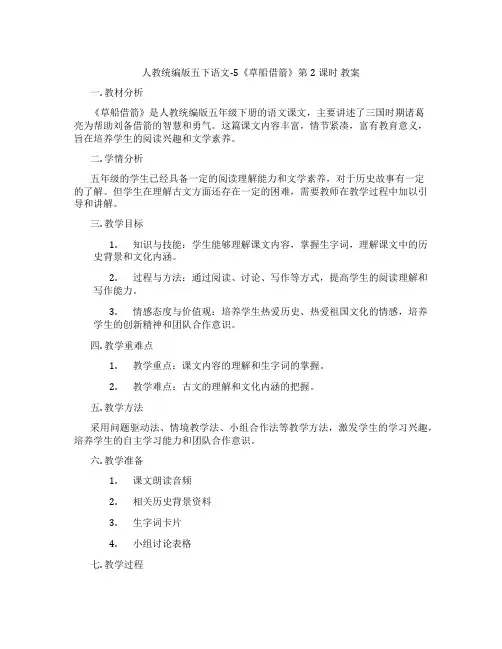 人教统编版五下语文-5《草船借箭》第2课时 教案