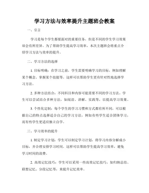 学习方法与效率提升主题班会教案