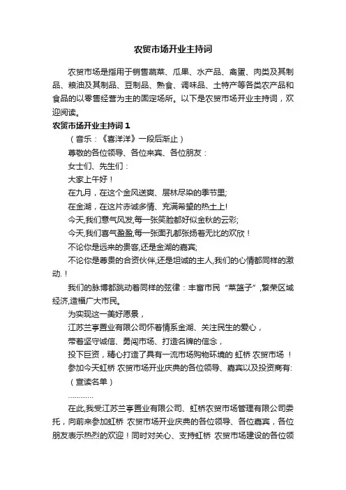 农贸市场开业主持词