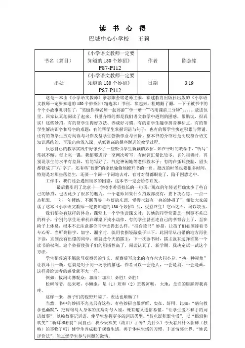 读《小学语文教师一定要知道的180个妙招 P87-P112》有感 (王莉)