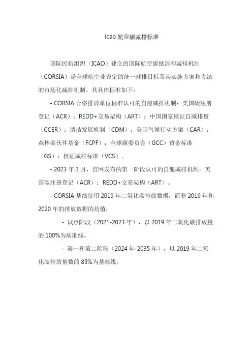icao航空碳减排标准