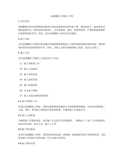油漆翻新工程施工方案