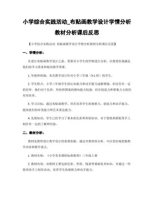 小学综合实践活动_布贴画教学设计学情分析教材分析课后反思