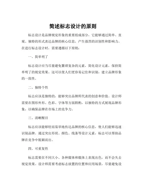 简述标志设计的原则